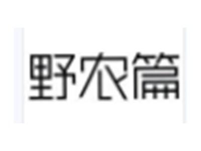 野农篇