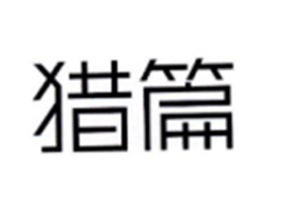 猎篇