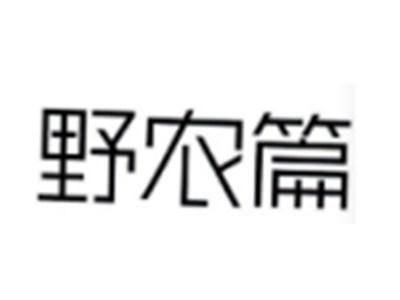 野农篇