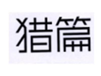 猎篇
