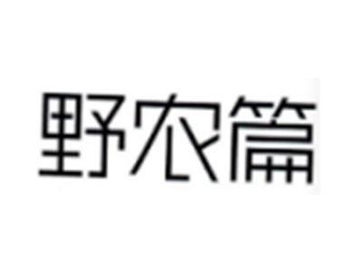 野农篇