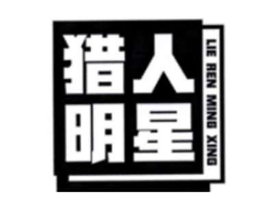 猎人明星