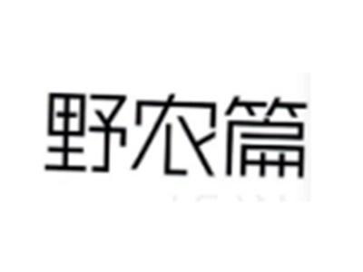 野农篇