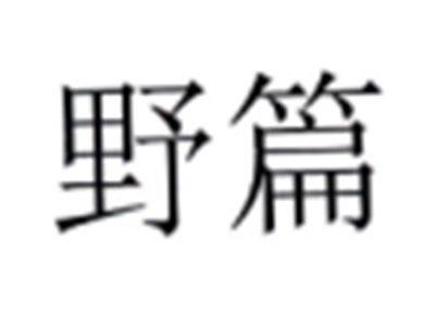 野篇