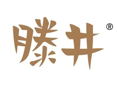滕井