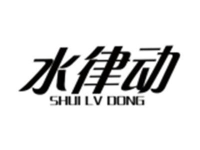 水律动