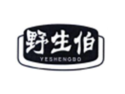 野生伯