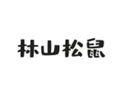 林山松鼠