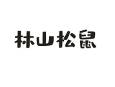 林山松鼠