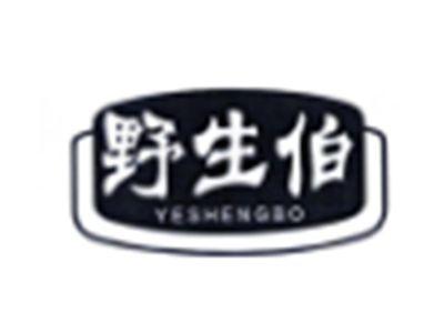 野生伯