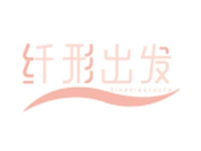 纤形出发