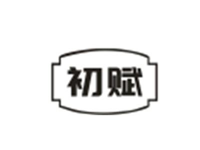 初赋