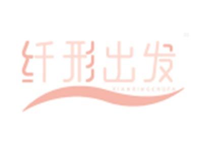 纤形出发