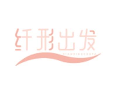 纤形出发