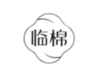 临棉