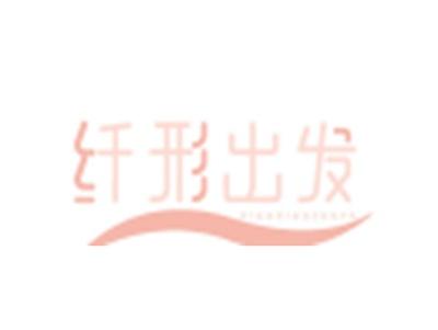 纤形出发