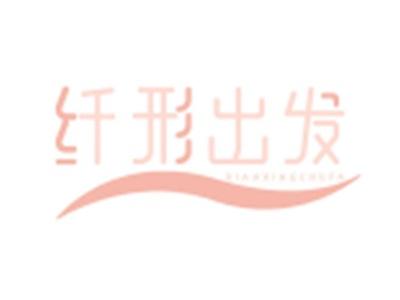 纤形出发