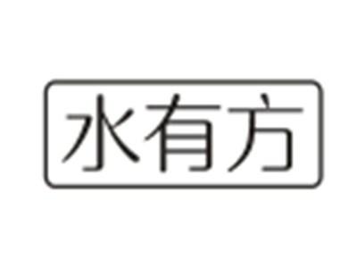 水有方