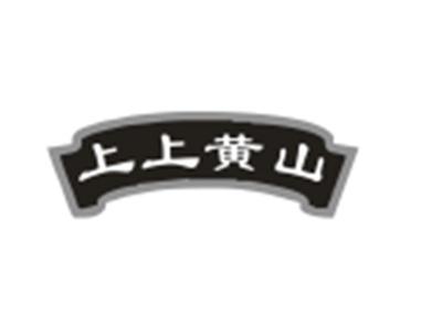 上上黄山