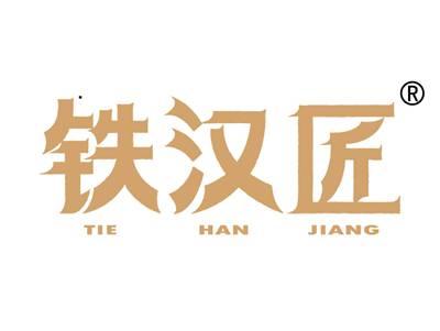 铁汉匠