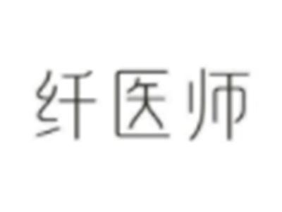 纤医师