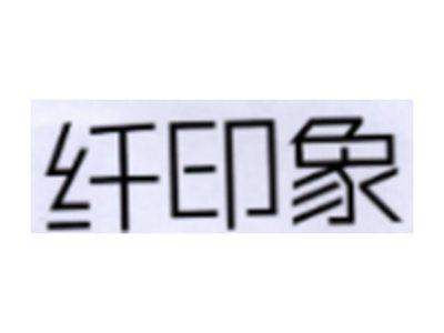 纤印象