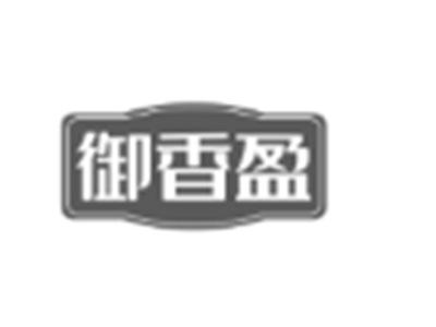 御香盈