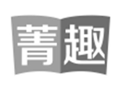 菁趣