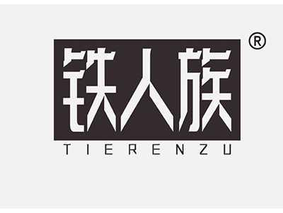 铁人族