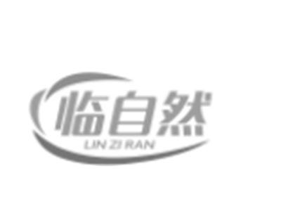 临自然