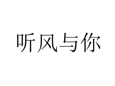 听风与你