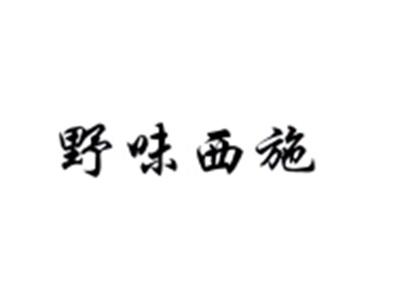 野味西施