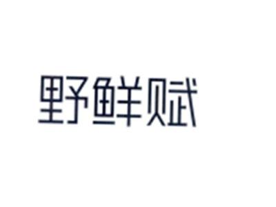 野鲜赋