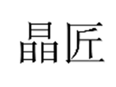 晶匠