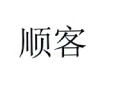 顺客