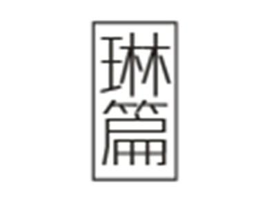 琳篇
