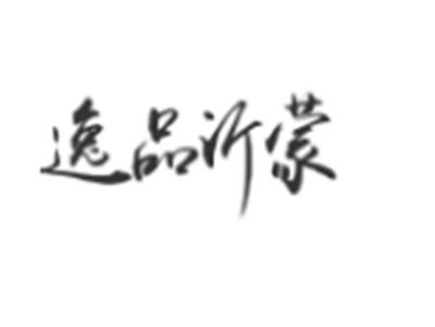 逸品沂蒙