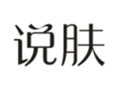 说肤