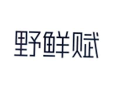 野鲜赋