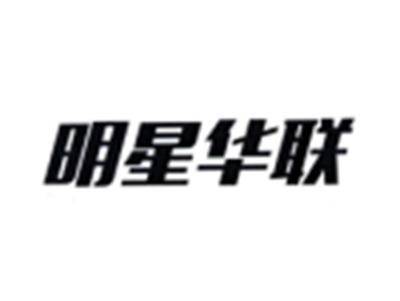 明星华联