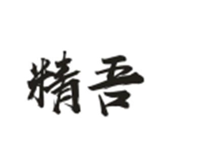 精吾