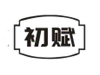 初赋