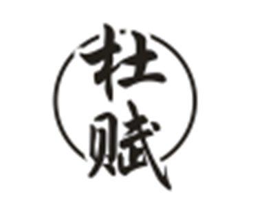 杜赋