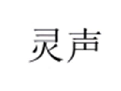 灵声