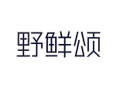 野鲜颂