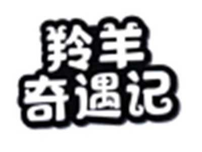 羚羊奇遇记