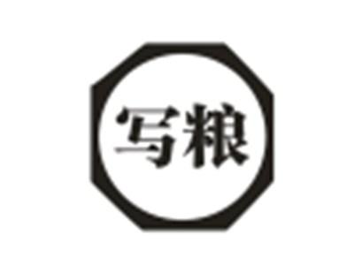 写粮