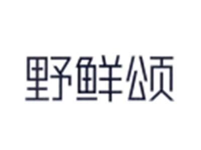 野鲜颂