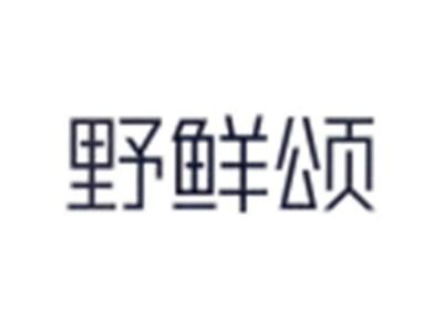 野鲜颂
