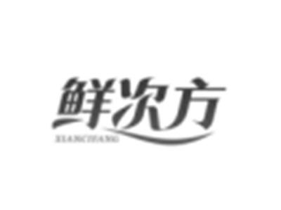 鲜次方
